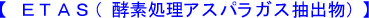 ETAS(イータス:酵素処理アスパラガス抽出物)